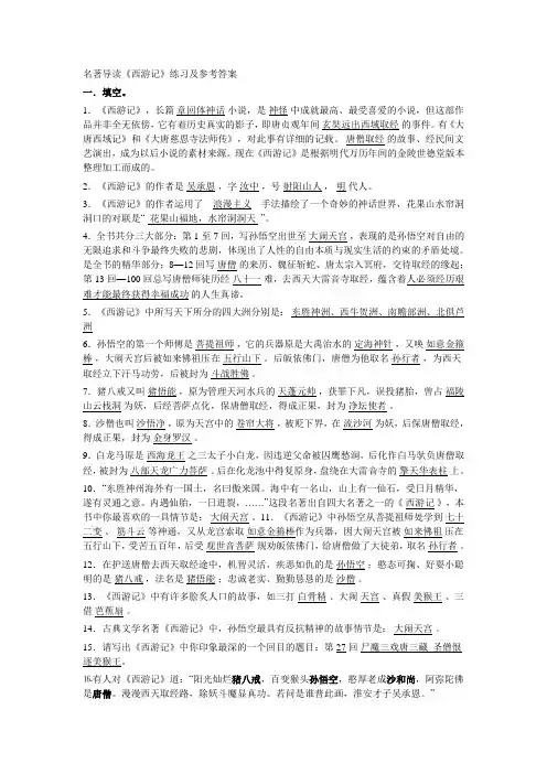 西游记名著导读练习及参考答案