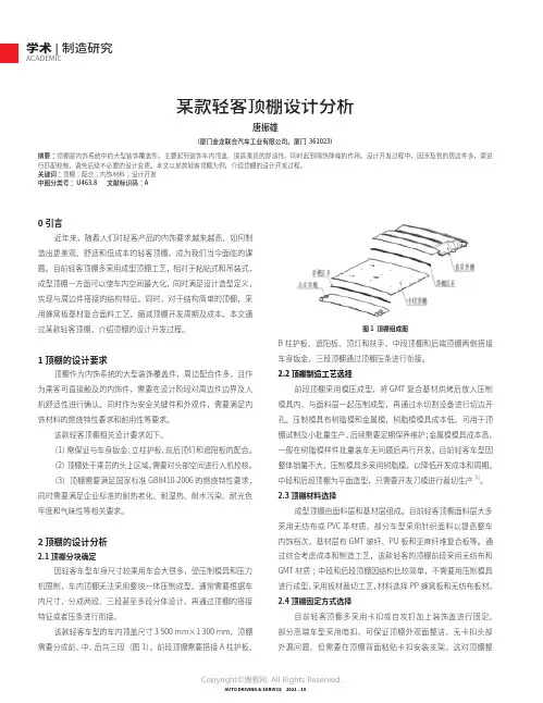 某款轻客顶棚设计分析