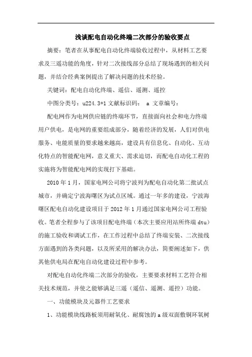 配电自动化终端二次部分验收要点