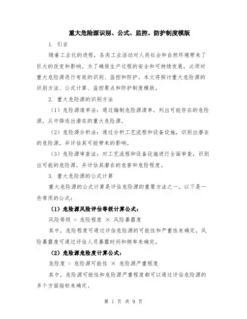 重大危险源识别、公式、监控、防护制度模版（四篇）
