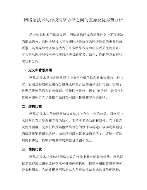 网络层技术与传统网络协议之间的差异及优劣势分析(系列一)