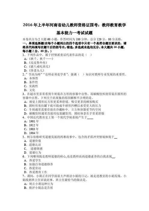 2016年上半年河南省幼儿教师资格证国考：教师教育教学基本能力一考试试题