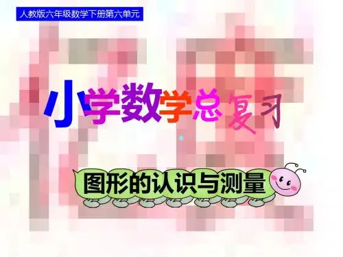 人教版六年级数学下册第六单元图形的认识与测量—立体图形