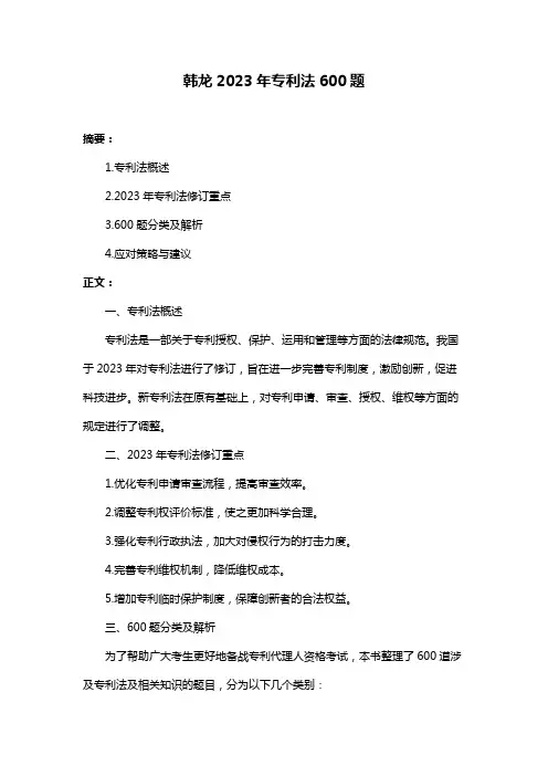 韩龙2023年专利法600题