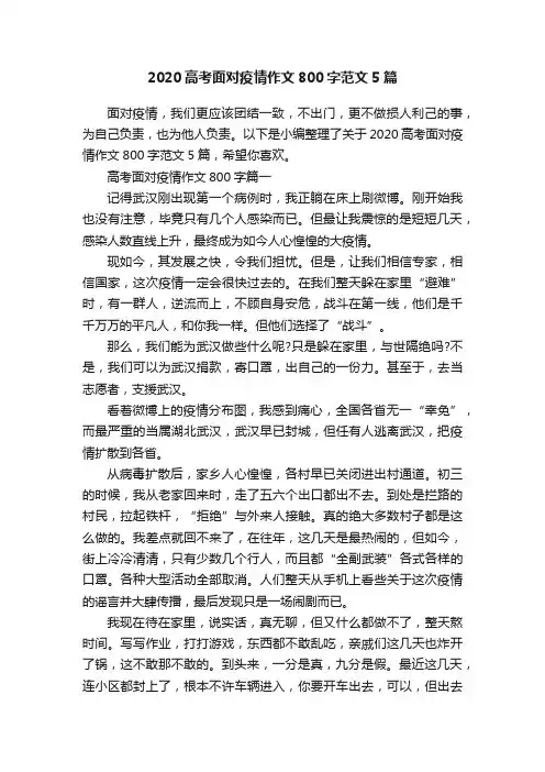 2020高考面对疫情作文800字范文5篇