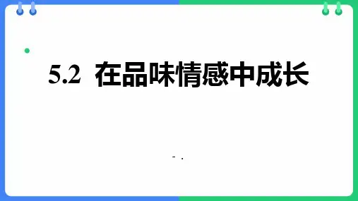 《在品味情感中成长》PPT优质课件