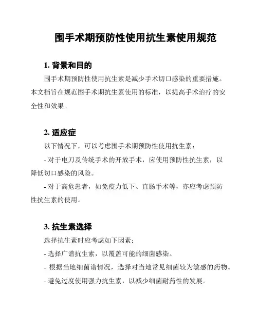 围手术期预防性使用抗生素使用规范