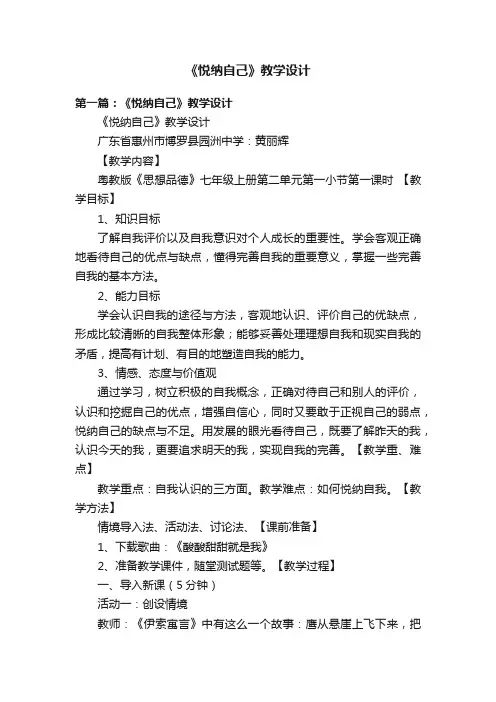 《悦纳自己》教学设计
