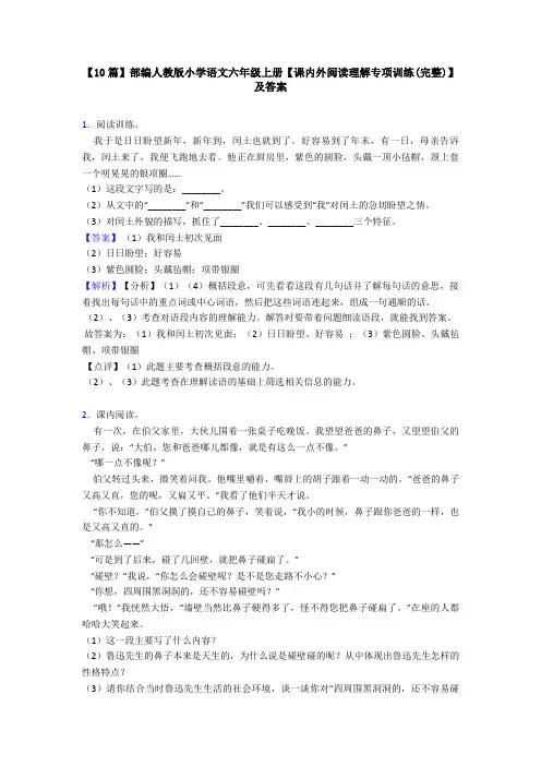 【10篇】部编人教版小学语文六年级上册【课内外阅读理解专项训练(完整)】及答案
