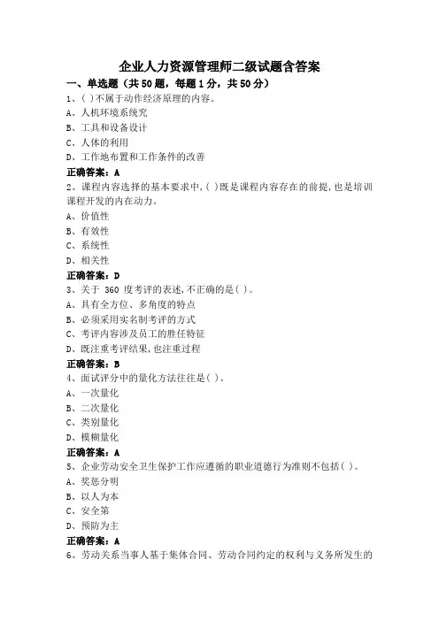 企业人力资源管理师二级试题含答案
