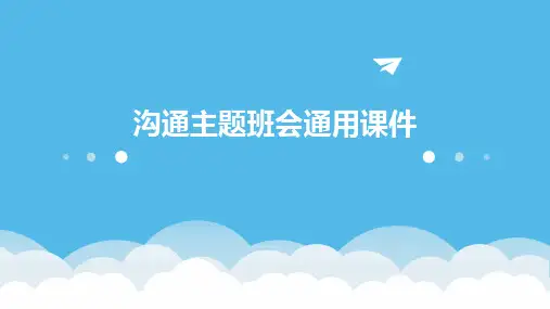 沟通主题班会通用课件