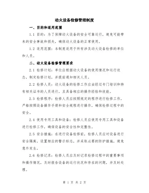 动火设备检修管理制度