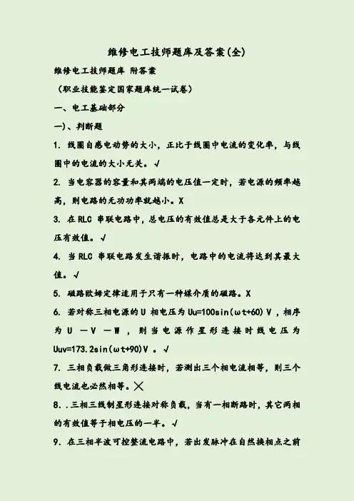 维修电工技师题库及答案(全)