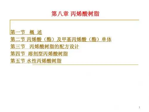 第八章_丙烯酸树脂