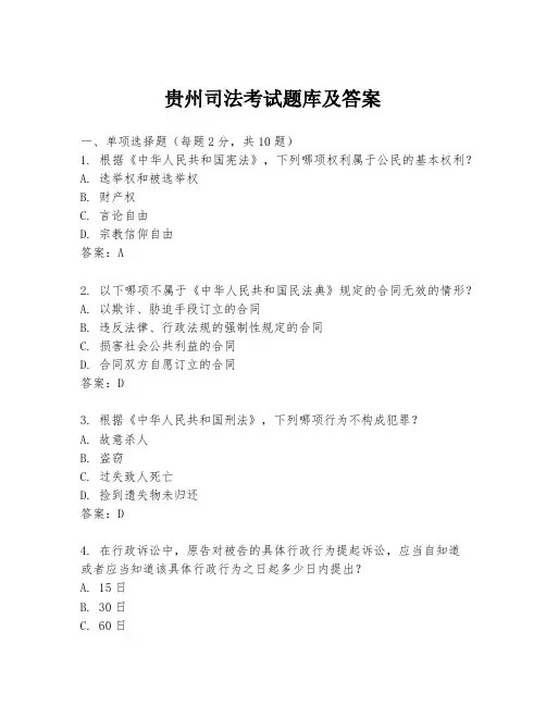 贵州司法考试题库及答案