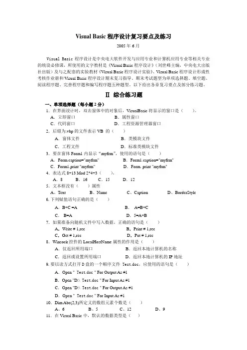 Visual Basic程序设计复习要点及练习解析