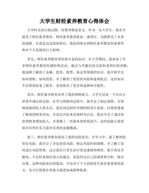 大学生财经素养教育心得体会