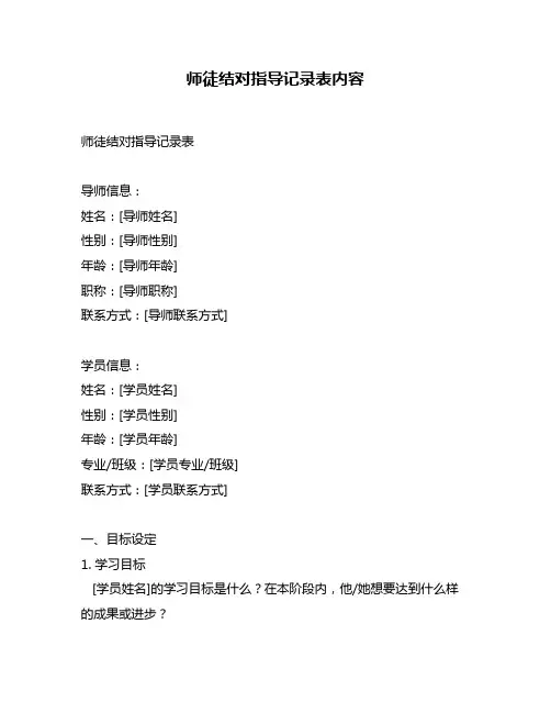 师徒结对指导记录表内容