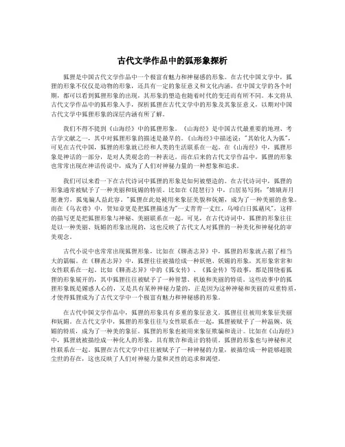 古代文学作品中的狐形象探析