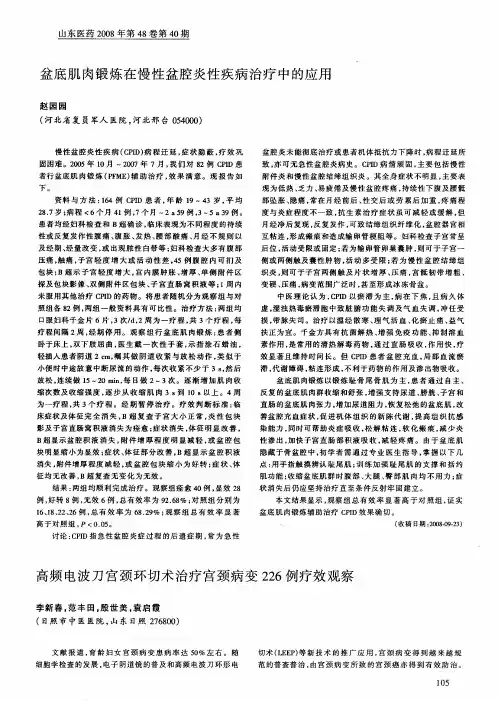 盆底肌肉锻炼在慢性盆腔炎性疾病治疗中的应用