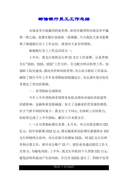 邮储银行员工工作总结.doc