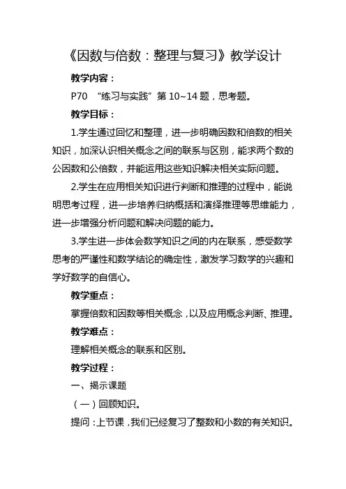苏教版六年级下册《因数与倍数：整理与复习》教学设计