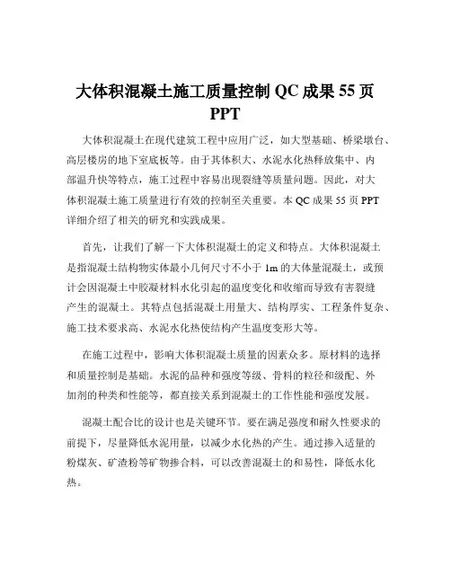 大体积混凝土施工质量控制QC成果55页PPT