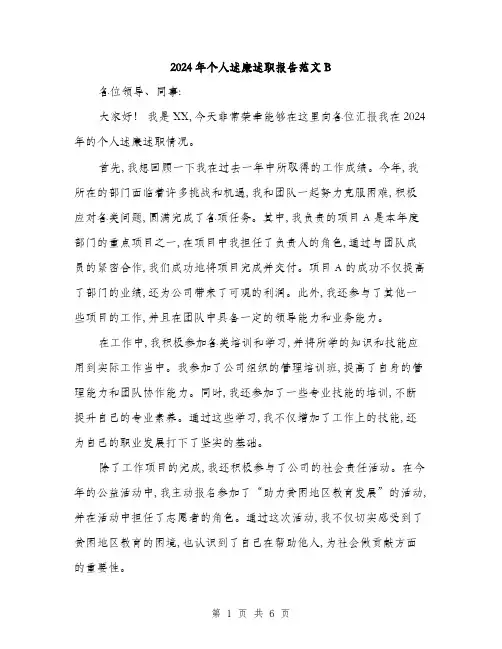 2024年个人述廉述职报告范文B(三篇)