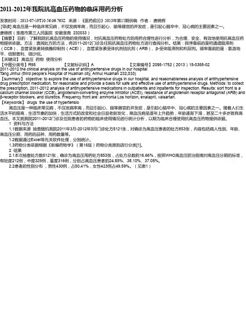 2011-2012年我院抗高血压药物的临床用药分析
