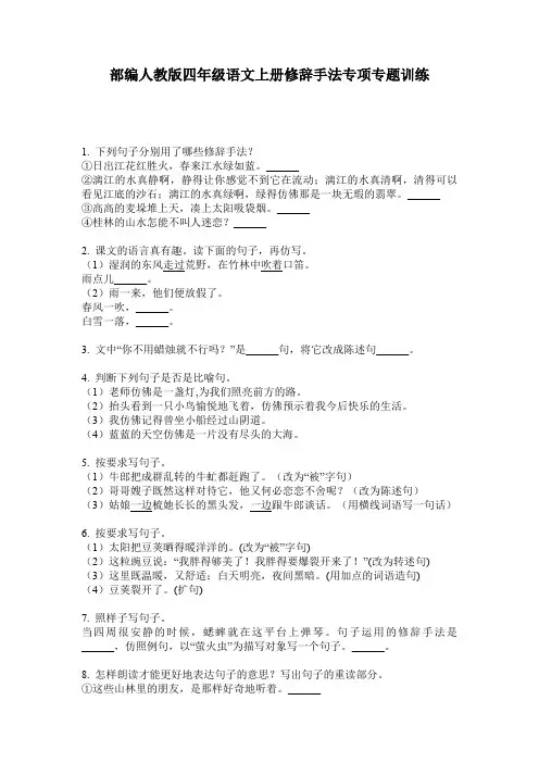 部编人教版四年级语文上册修辞手法专项专题训练