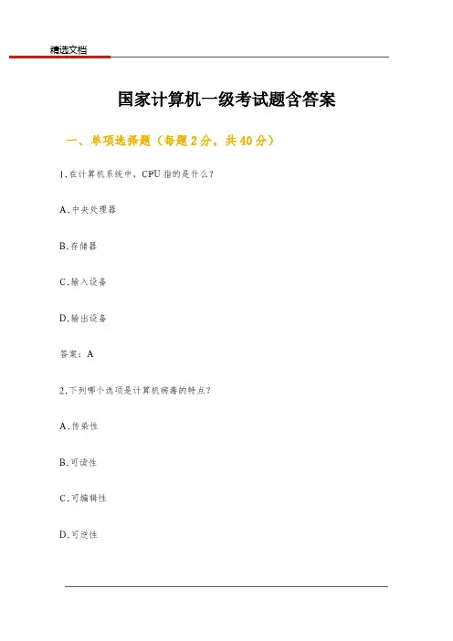 国家计算机一级考试题含答案