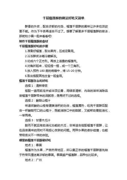 千层榴莲酥的做法好吃又简单