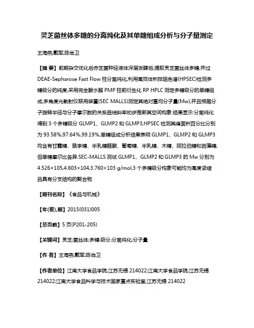 灵芝菌丝体多糖的分离纯化及其单糖组成分析与分子量测定