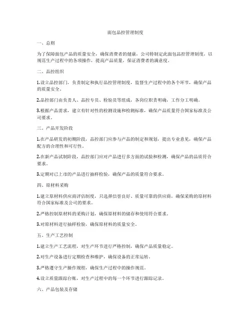 面包品控管理制度