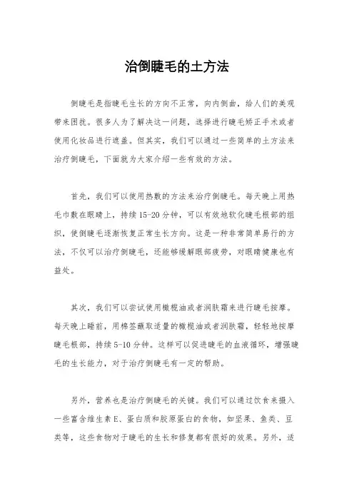 治倒睫毛的土方法