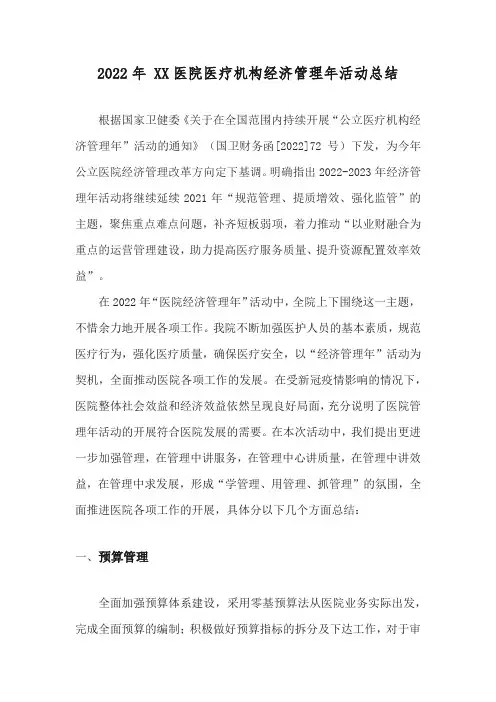 2022年xx医院经济管理年总结