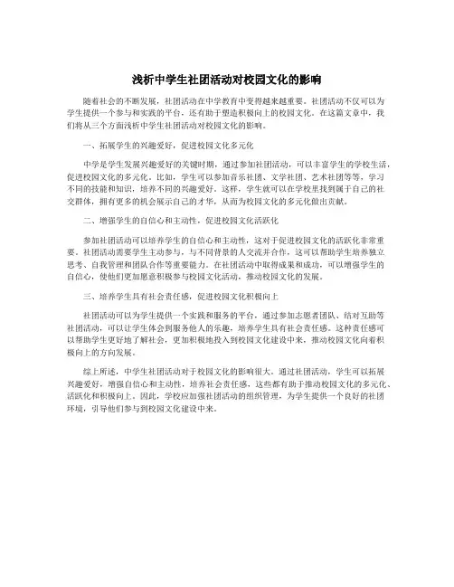 浅析中学生社团活动对校园文化的影响