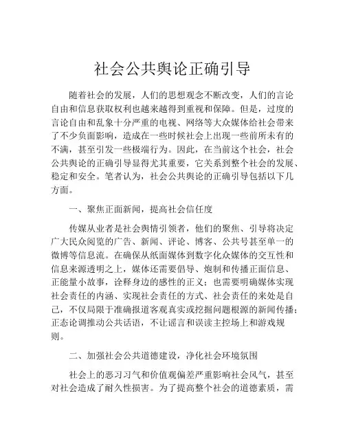 社会公共舆论正确引导