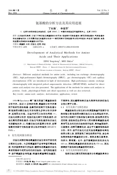 氨基酸的分析方法及其应用进展2