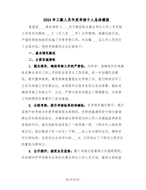 2024年工勤人员年度考核个人总结模版（3篇）