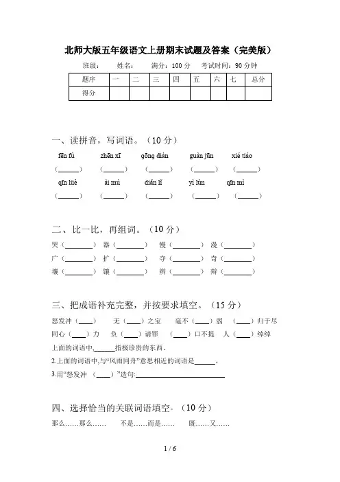 北师大版五年级语文上册期末试题及答案(完美版)