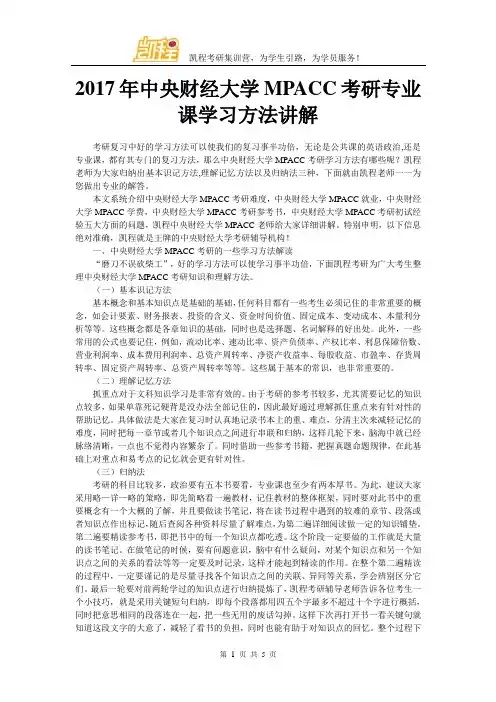 2017年中央财经大学MPACC考研专业课学习方法讲解