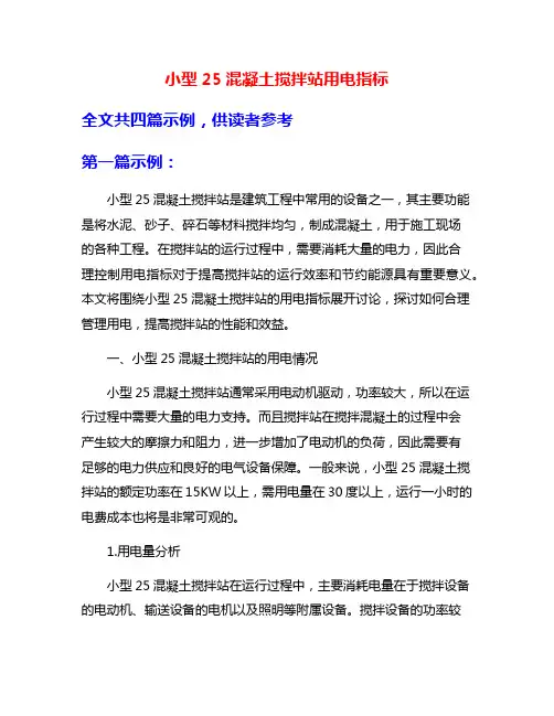 小型25混凝土搅拌站用电指标