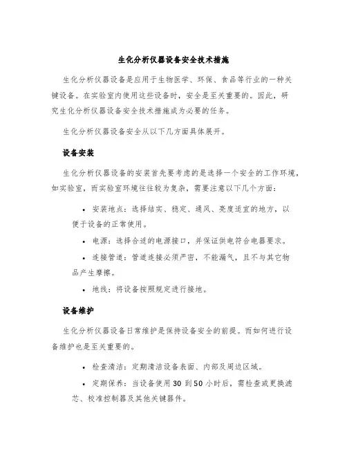 生化分析仪器设备安全技术措施