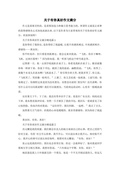 关于有你真好作文满分