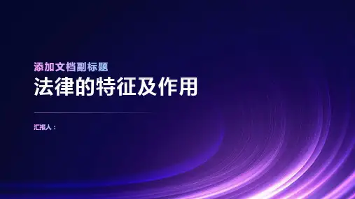 《法律的特征及作》课件