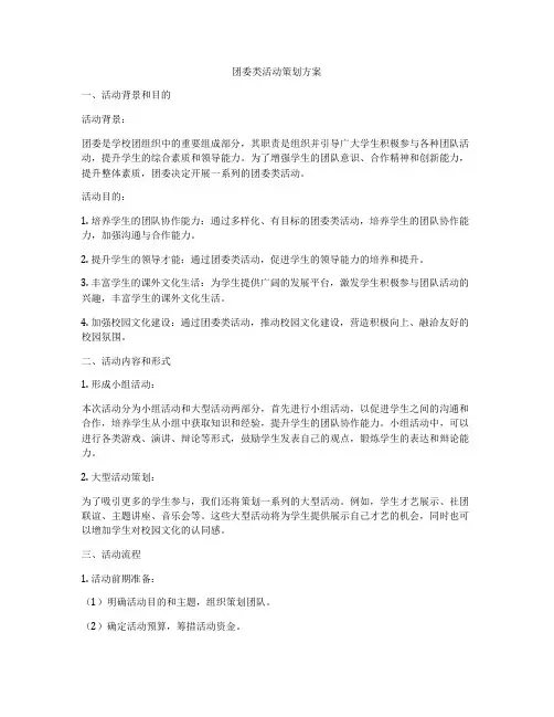 团委类活动策划方案