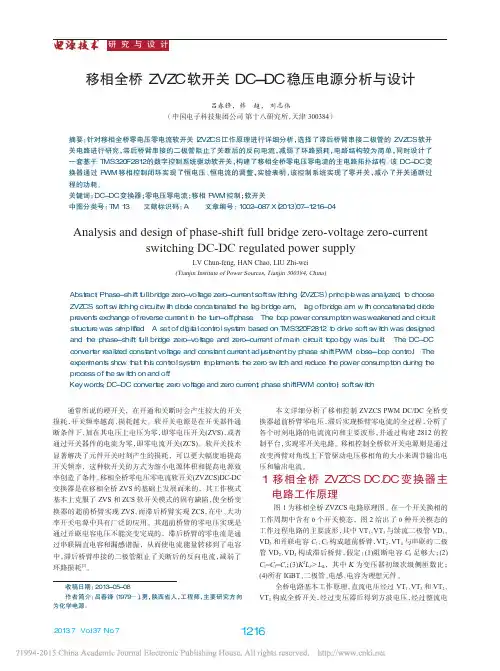 移相全桥ZVZC软开关DC_DC稳压电源分析与设计_吕春锋