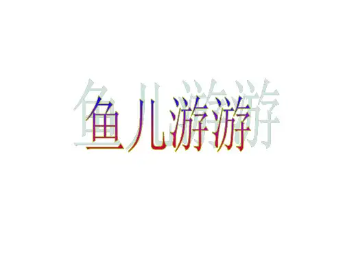 一年级上册美术课件—第8课、鱼儿游游▏人教新课标PPT课件
