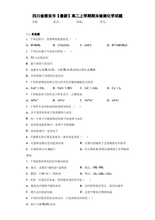 四川省雅安市高二上学期期末检测化学试题